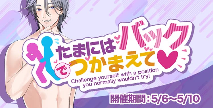 【イベントお知らせ】たまにはバックでつかまえて♡
