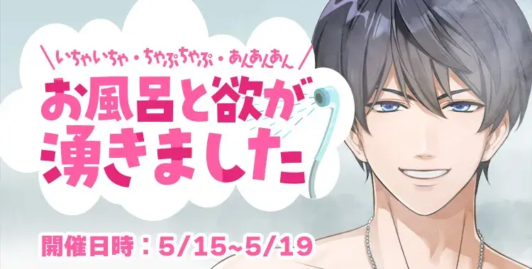 【イベントお知らせ】いちゃいちゃ・ちゃぷちゃぷ・あんあんあん♡お風呂と欲が湧きました