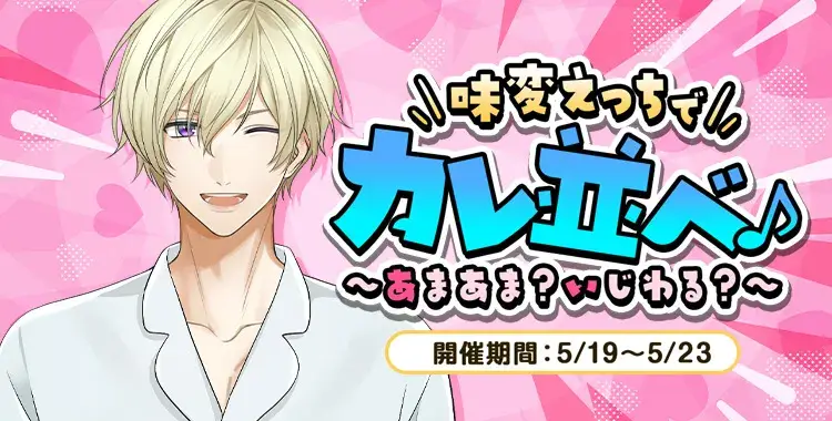 【イベントお知らせ】味変えっちでカレ並べ♪～あまあま？いじわる？～