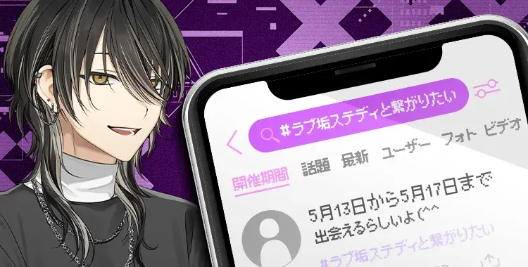 【イベントお知らせ】#ラブ垢ステディと繋がりたい