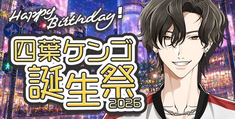【Happy Birthday！】四葉ケンゴ誕生祭2026