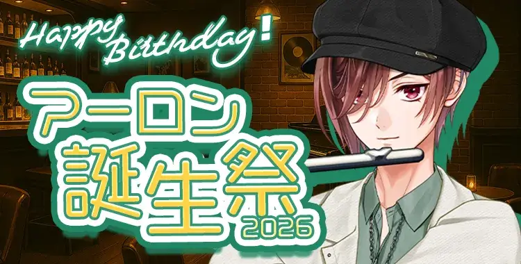 【Happy Birthday！】アーロン誕生祭2026