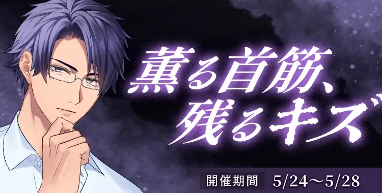 【イベントお知らせ】薫る首筋、残るキズ