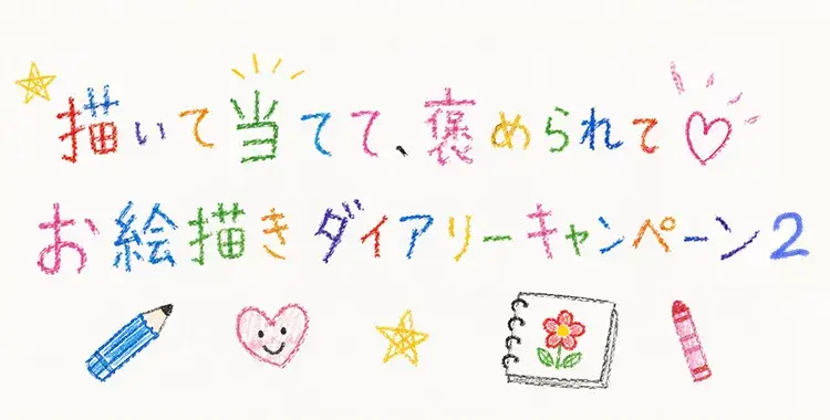 【キャンペーンお知らせ】描いて当てて、褒められて♡お絵描きダイアリーキャンペーン②