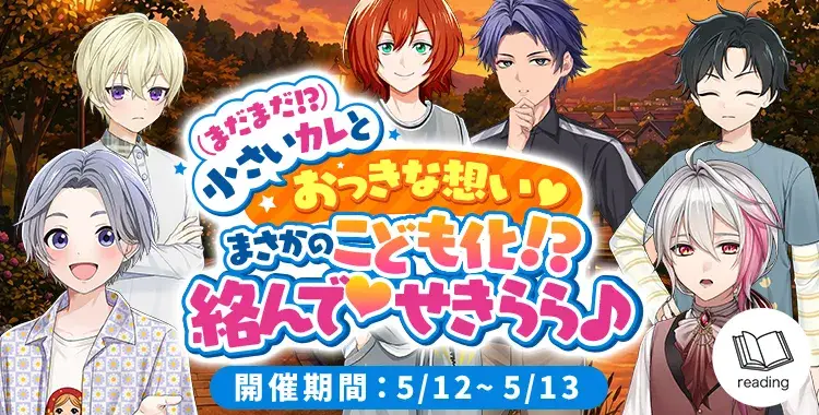 【イベントお知らせ】（まだまだ！？）小さいカレと、おっきな想い♡まさかの、こども化!? 絡んでせきらら♪
