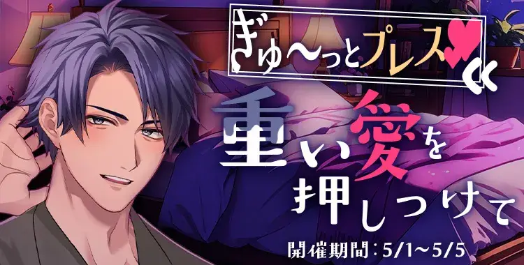【イベントお知らせ】ぎゅ～っとプレス♡重い愛を押しつけて