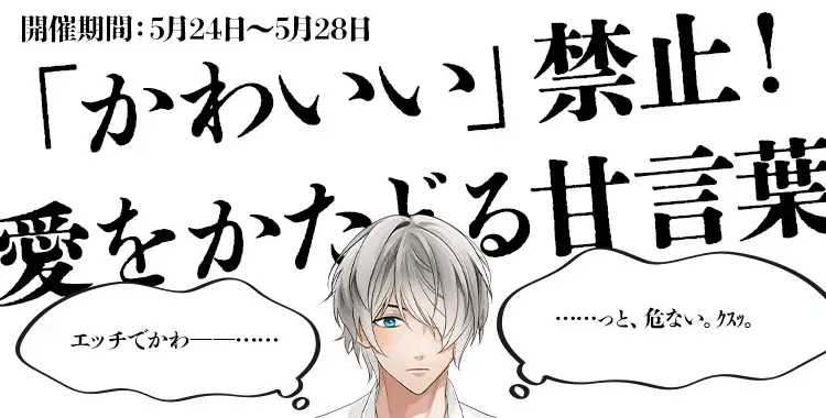 【イベントお知らせ】「かわいい」禁止！愛をかたどる甘言葉