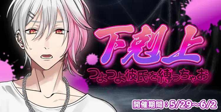 【イベントお知らせ】下剋上～つよつよ彼氏を縛っちゃお♡～