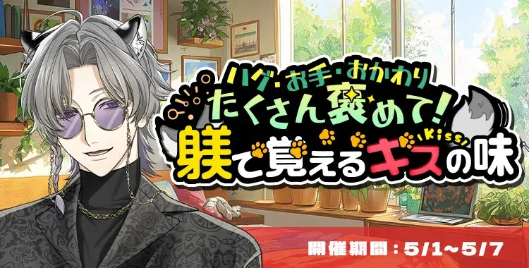 【イベントお知らせ】ハグ・お手・おかわりたくさん褒めて！躾で覚えるキスの味