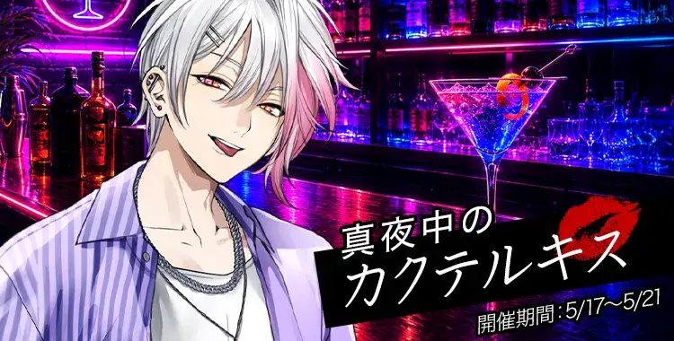 【イベントお知らせ】真夜中のカクテルキス