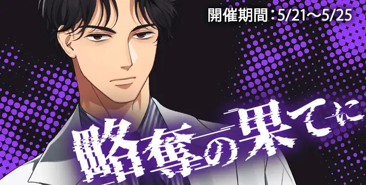 【イベントお知らせ】略奪の果てに