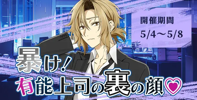 【イベントお知らせ】暴け！有能上司の裏の顔♡