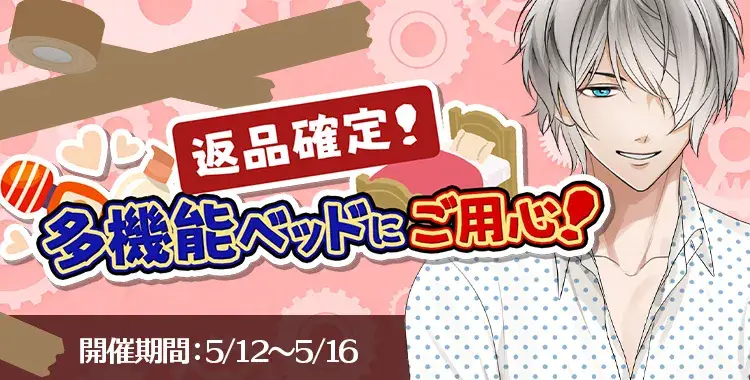 【イベントお知らせ】返品確定！多機能ベッドにご用心！