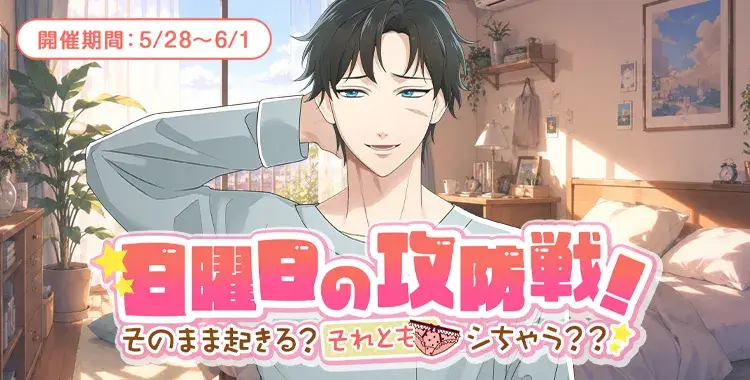 【イベントお知らせ】日曜日の攻防戦！そのまま起きる？それともシちゃう？？