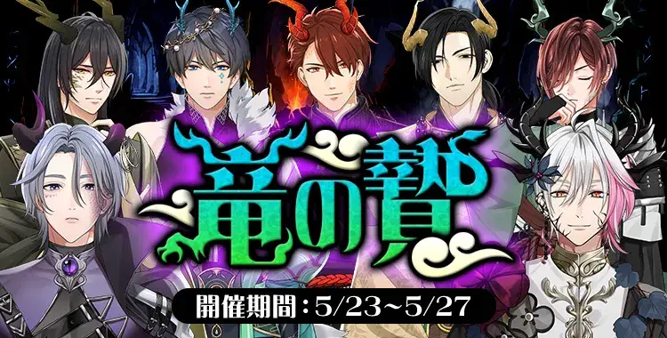 【イベントお知らせ】竜の贄