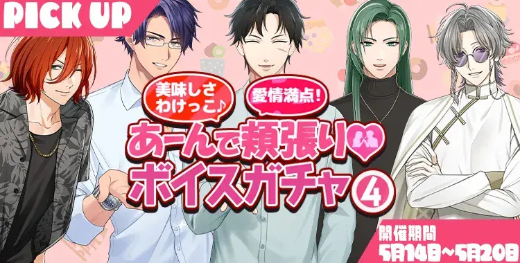 【ガチャお知らせ】美味しさわけっこ♪愛情満点！あーんで頬張り♡ボイスガチャ④