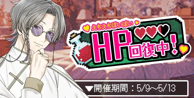 【イベントお知らせ】HP回復中！