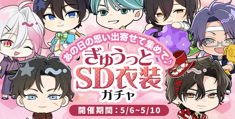 【ガチャお知らせ】あの日の思い出寄せて集めて♪ぎゅうっとSD衣装ガチャ