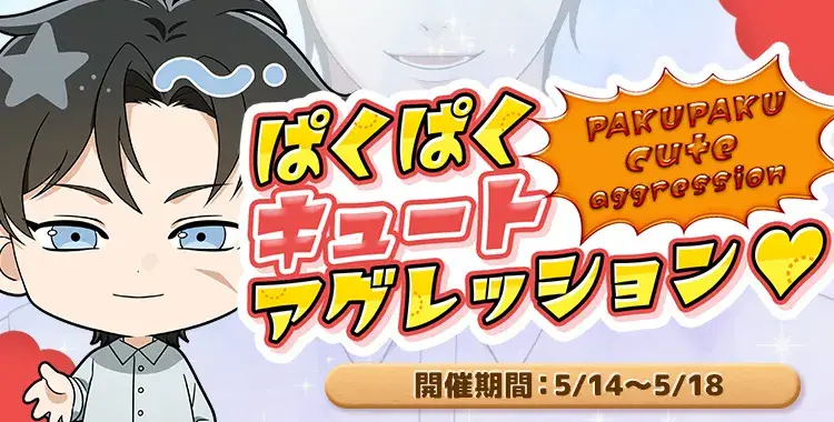 【イベントお知らせ】ぱくぱくキュートアグレッション♡