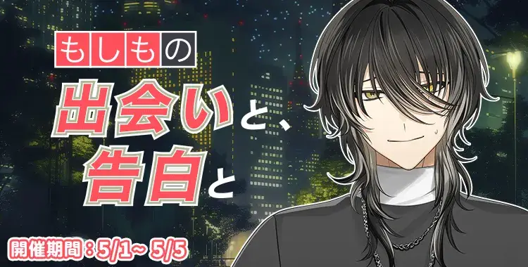 【イベントお知らせ】～もしもの出会いと、告白と～