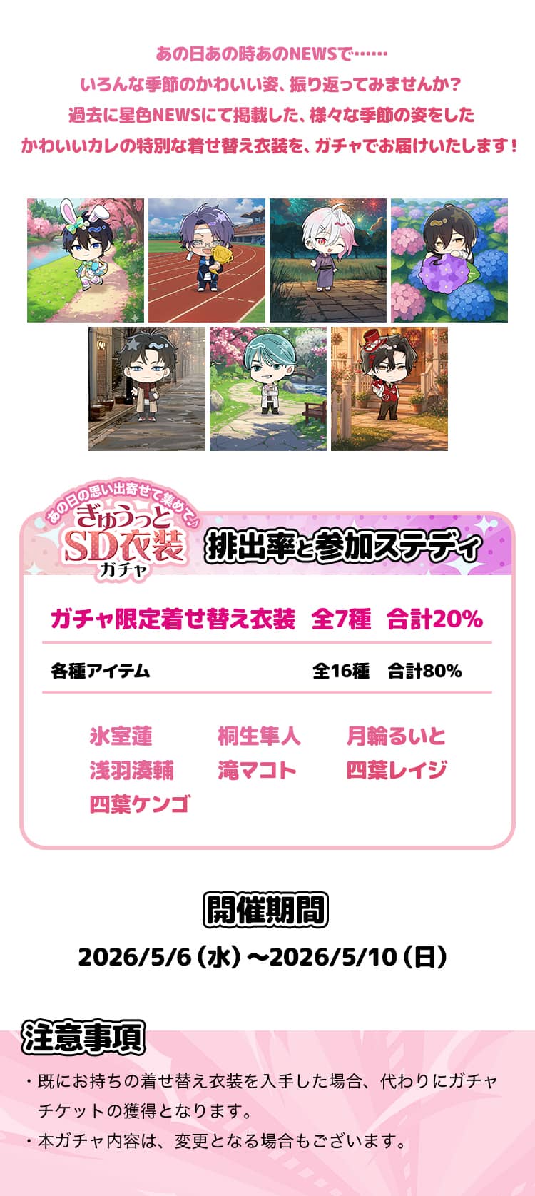 【ガチャお知らせ】あの日の思い出寄せて集めて♪ぎゅうっとSD衣装ガチャ