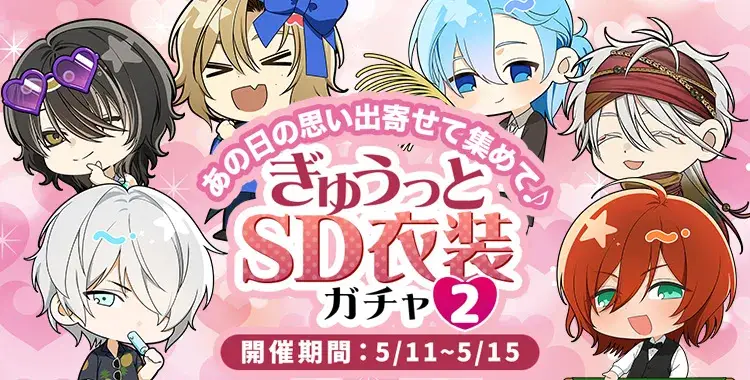 【ガチャお知らせ】あの日の思い出寄せて集めて♪ぎゅうっとSD衣装ガチャ②