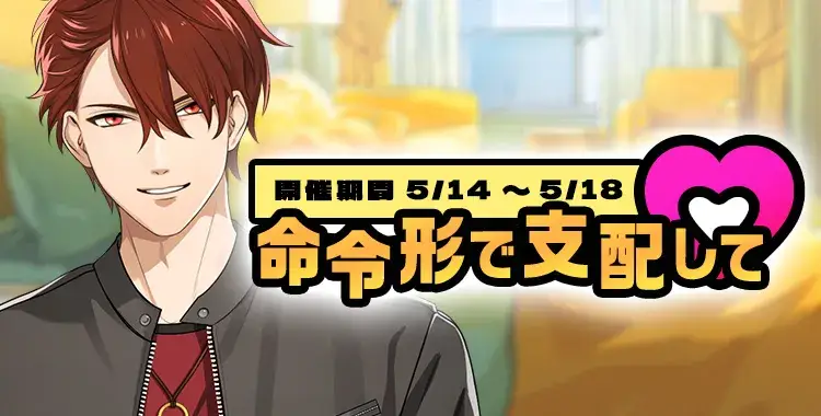 【イベントお知らせ】命令形で支配して♡