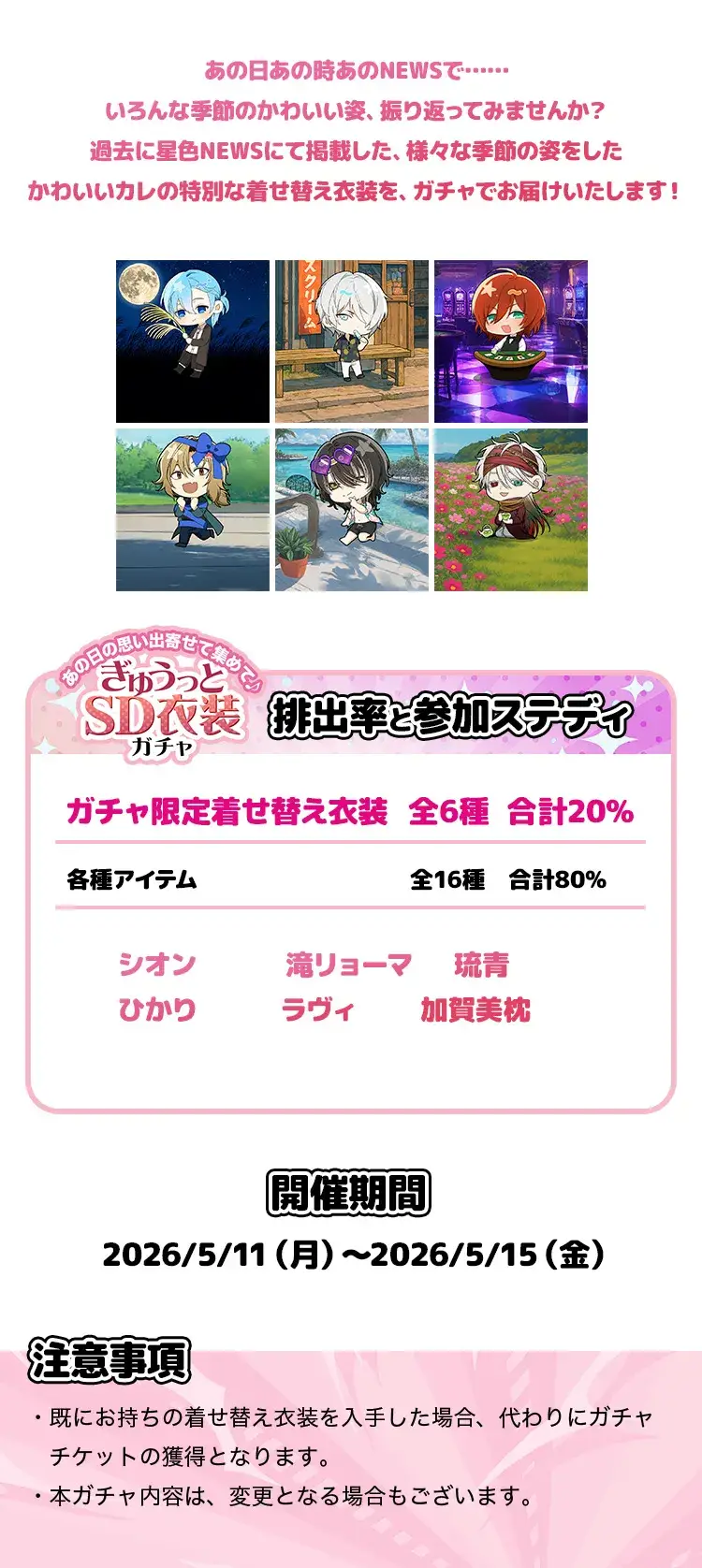 【ガチャお知らせ】あの日の思い出寄せて集めて♪ぎゅうっとSD衣装ガチャ②