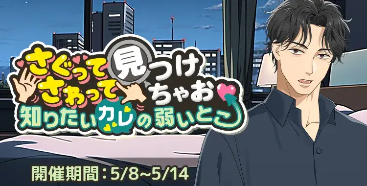 【イベントお知らせ】さぐってさわって見つけちゃお♡知りたいカレの弱いとこ