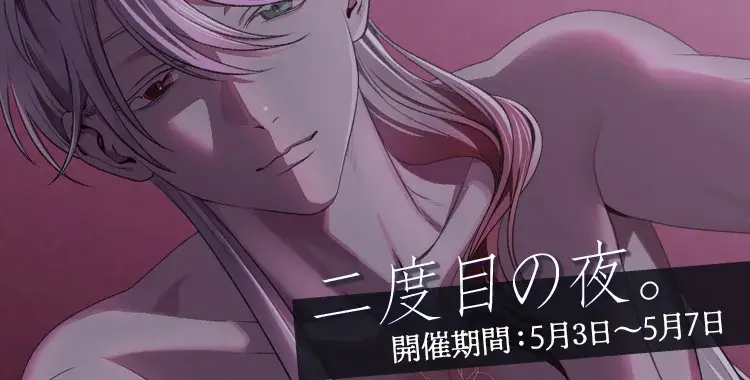 【イベントお知らせ】二度目の夜。