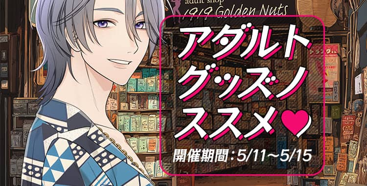 【イベントお知らせ】アダルトグッズノススメ♡