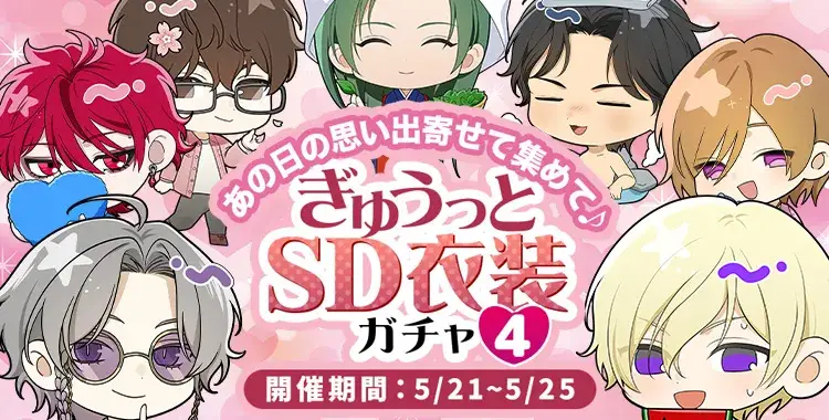 【ガチャお知らせ】あの日の思い出寄せて集めて♪ぎゅうっとSD衣装ガチャ④