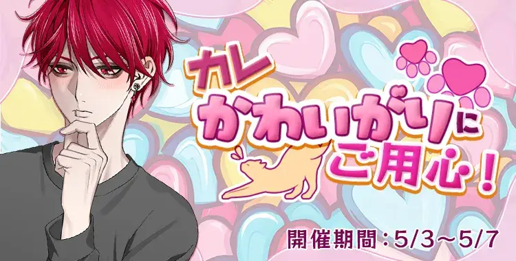【イベントお知らせ】カレかわいがりにご用心！