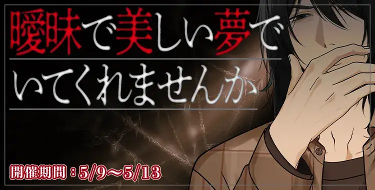 【イベントお知らせ】曖昧で美しい夢でいてくれませんか