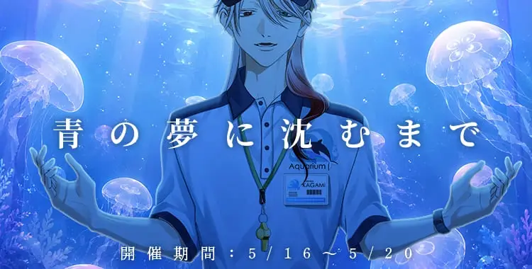 【イベントお知らせ】青の夢に沈むまで