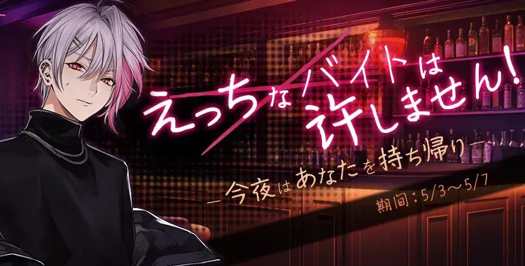 【イベントお知らせ】今夜はあなたを持ち帰り♡えっちなバイトは許しません！