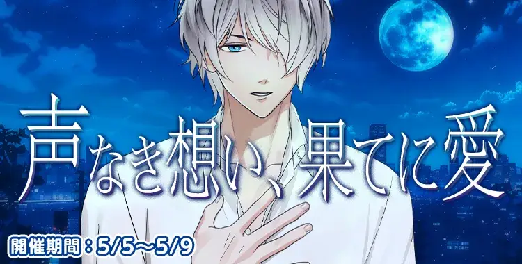 【イベントお知らせ】声なき想い、果てに愛