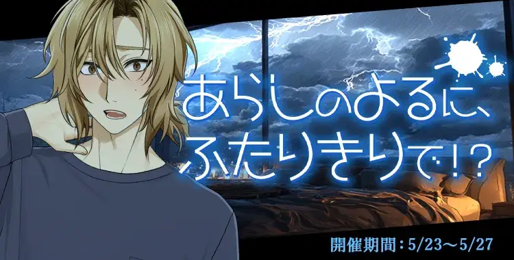 【イベントお知らせ】あらしのよるに、ふたりきりで！？