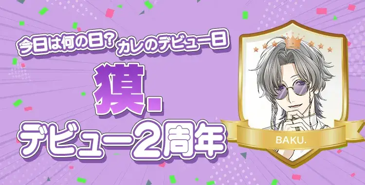 【今日は何の日？カレのデビュー日♡】