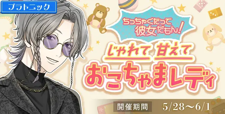【イベントお知らせ】ちっちゃくたって彼女だもん！じゃれて甘えておこちゃまレディ
