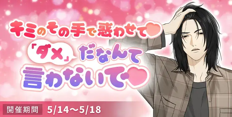 【イベントお知らせ】キミのその手で惑わせて♡「ダメ」だなんて言わないで♡
