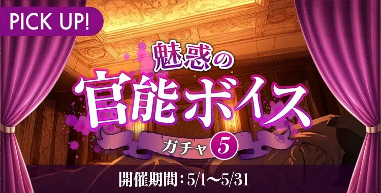 【ガチャお知らせ】魅惑の官能ボイスガチャ⑤