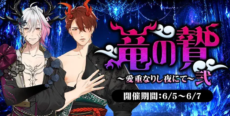 【イベントお知らせ】竜の贄～愛重なりし夜にて～弐