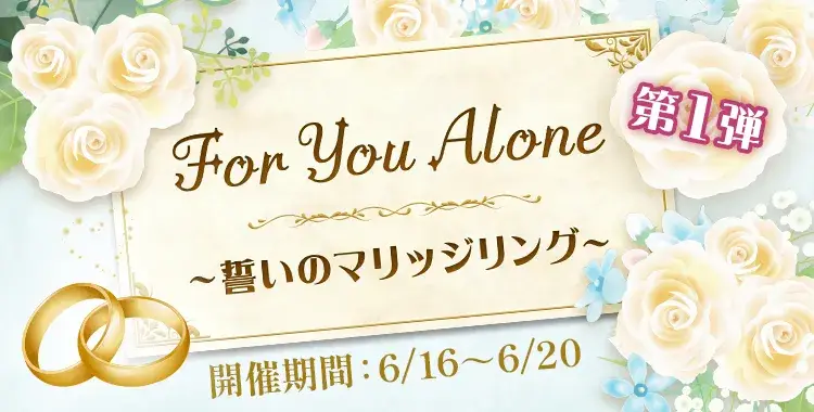 【イベントお知らせ】For You Alone～誓いのマリッジリング～第一弾