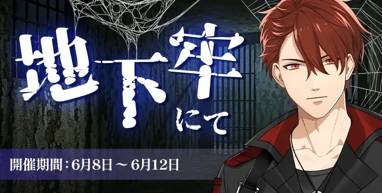 【イベントお知らせ】地下牢にて