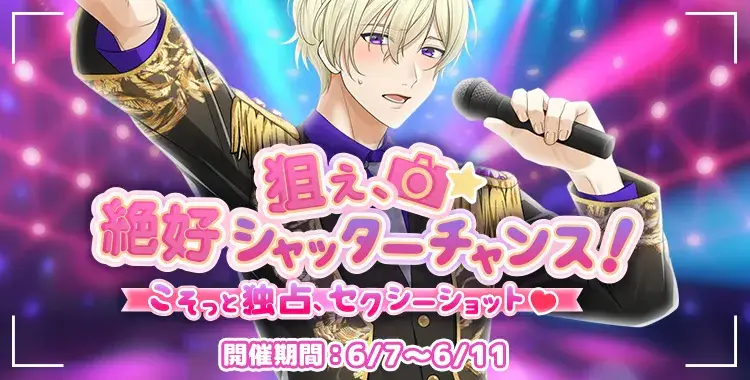 【イベントお知らせ】狙え、絶好シャッターチャンス！～こそっと独占、セクシーショット♡～