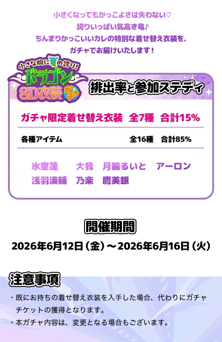 【ガチャお知らせ】小さな胸に竜の誇り!ドラゴンSD衣装ガチャ