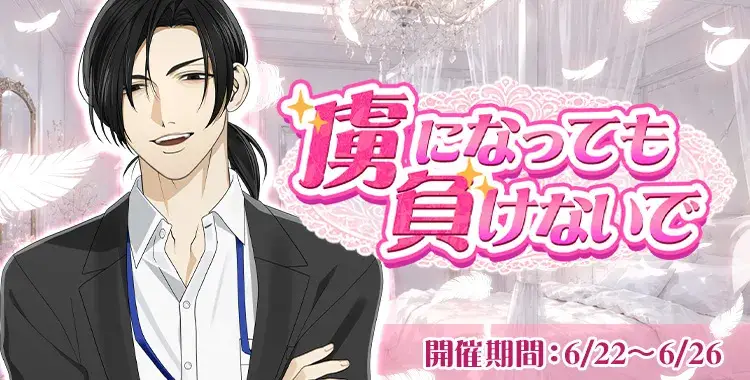 【イベントお知らせ】虜になっても負けないで