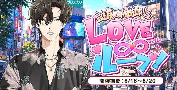 【イベントお知らせ】抜け出せ！LOVEループ！