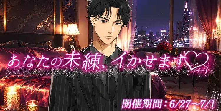 【イベントお知らせ】あなたの未練、イかせます♡